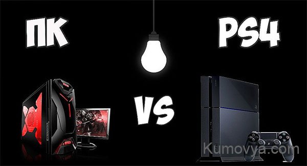 Стоит ли покупать PS4, если есть мощный ПК?